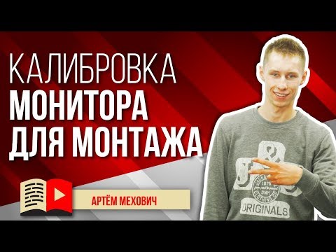 Как сделать калибровку монитора для монтажа видео. Как откалибровать монитор