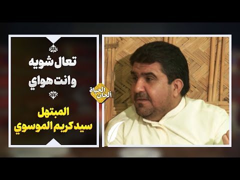 تعال شویه و انت هواي المبتهل سید کریم الموسوي