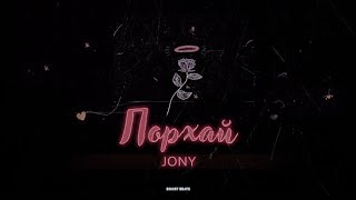 JONY - Порхай | Премьера трека 2022