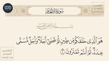 ( هو الذي خلقكم من طين ثم قضى أجلا وأجل مسمى عنده ثم أنتم تمترون ) سورة الأنعام ايه رقم 2