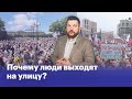 Почему люди выходят на улицу?