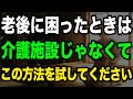 【衝撃】67歳が発見した老後の「第4の選択肢」が人生を激変させた話