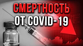 Почему Привитые умирают от Коронавируса? Печальная статистика COVID-19 в России 2022