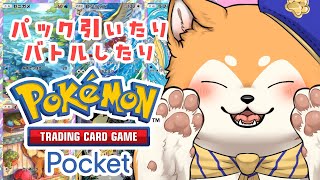 【ポケポケ】カード引いたりバトルしたり #shorts #犬ゆうライブ【Pokémon Trading Card Game Pocket】