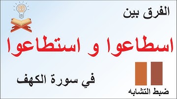 ضبط تشابه اسطاعوا و استطاعوا في سورة الكهف