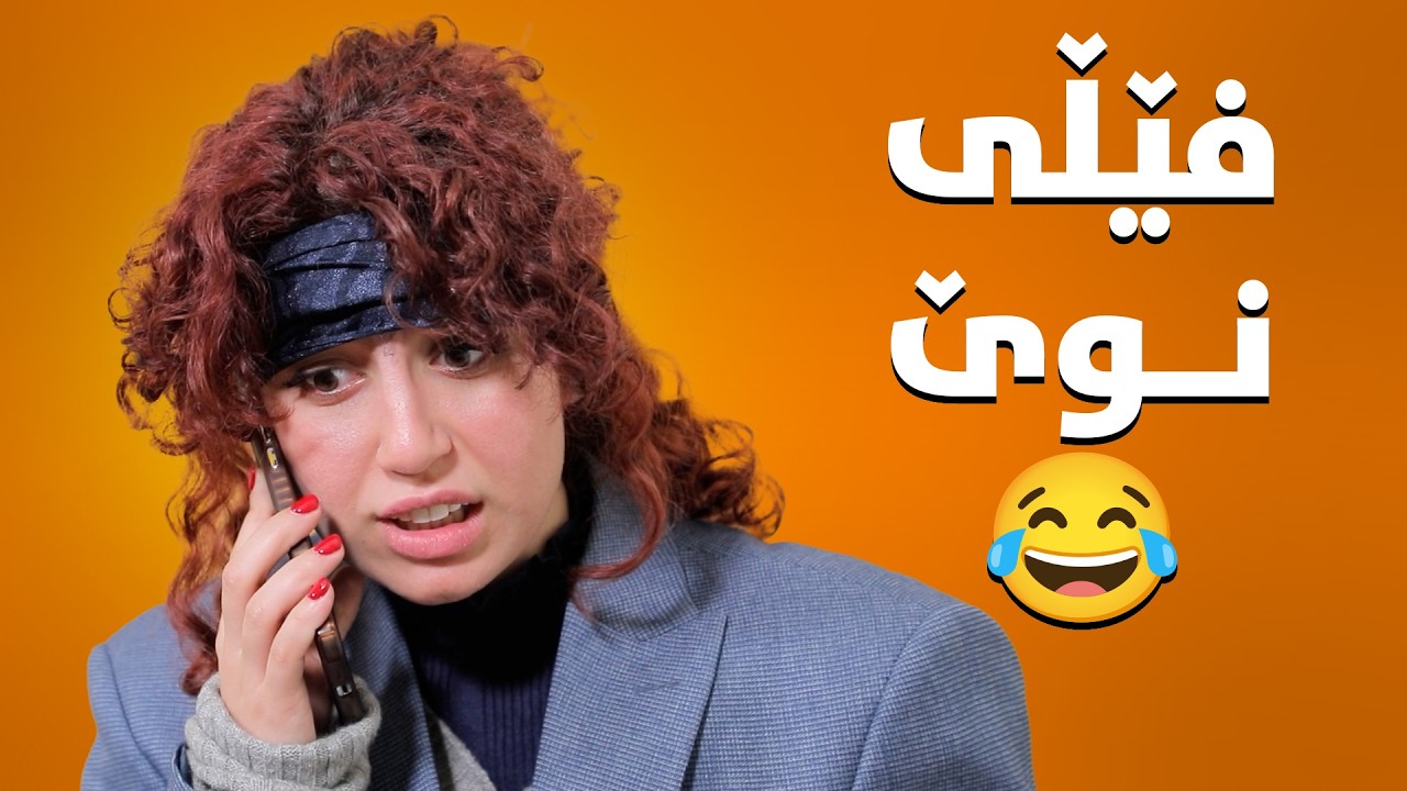 نیشا خەریک بوو دکتۆریش شێت بکات زۆر کۆمیدیە سەیرکە😆#بەرهەمی_کەناڵی_دیمەن