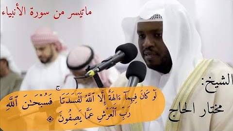 ومَا خَلقنَا ٱلسَّماءَ وَٱلأَرضَ وَمَا بَينَهمَا لٓعِبِينَ◈ماتيسر من سورة الأنبياء للشيخ مختار الحاج