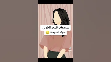 تسريحات شعر الطويل سهلة للمدرسة 2025 