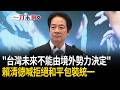 堅定拒絕和平包裝統一！賴清德520就職演說：國防預算不是為了挑釁「是為了避免戰爭」！喊「政黨可以競爭國家不能分裂」：台灣未來不能由境外勢力決定！