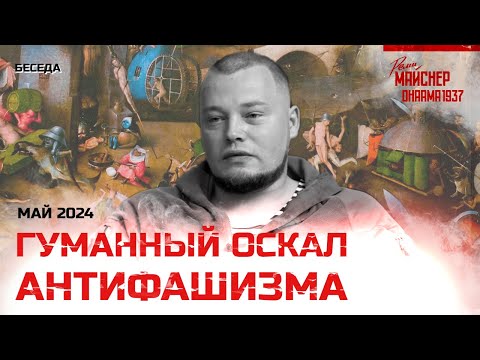 Видео: Гуманный оскал Антифашизма. Май 2024