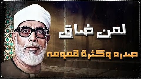 لمن ضاق صدره… تلاوة تبكي القلوب | الشيخ محمود خليل الحصري