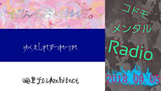 コドモメンタルRadio 20180905