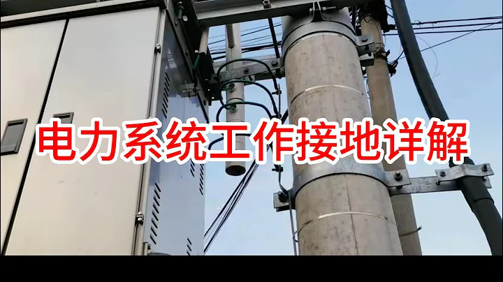 電力系統工作接地詳解 - 天天要聞