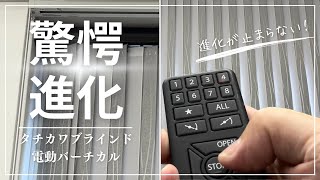 2023年新型メカ　タチカワブラインドの電動バーチカルブラインド