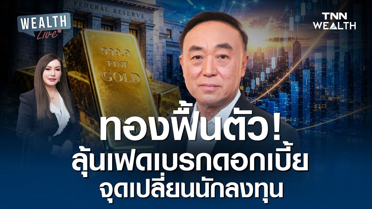 ราคาทองคำฟื้นตัว! เจาะลึกทิศทางดอกเบี้ยเฟด I WEALTH LIVE