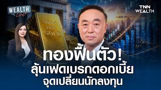ราคาทองคำฟื้นตัว! เจาะลึกทิศทางดอกเบี้ยเฟด I WEALTH LIVE