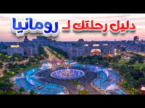 فيديو: بعض المعالم السياحية في رومانيا