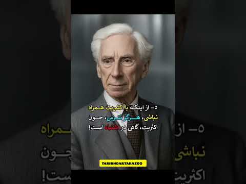 برتراندراسل دانش قدرتی است که بدون اخلاق می تواندخطرناک باشد ۱ دقیقه و۳۰ ثانیه