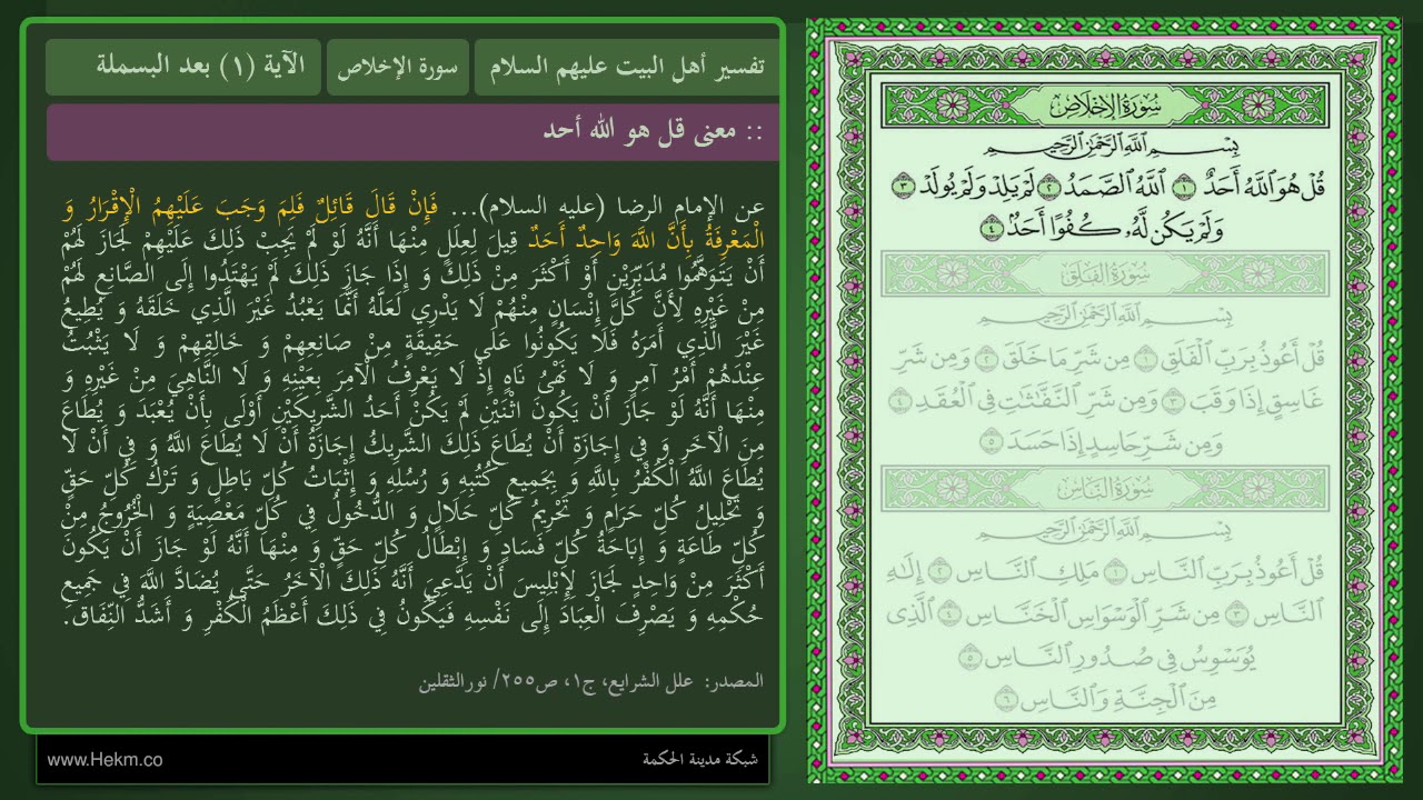 تفسير سورة الإخلاص من احاديث النبي وأهل بيته (جميع الحلقات) - تفسير أهل البيت