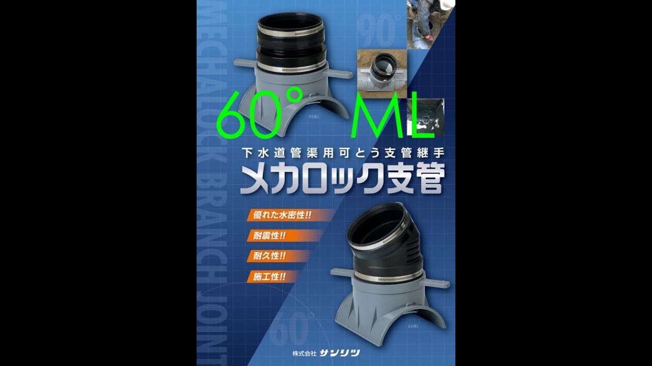 メカロック支管 - 製品情報 株式会社サンリツ 下水道,マンホール