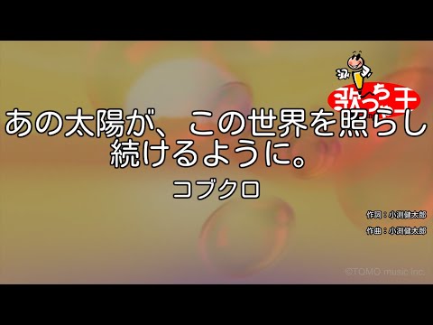 【カラオケ】あの太陽が、この世界を照らし続けるように。/ コブクロ