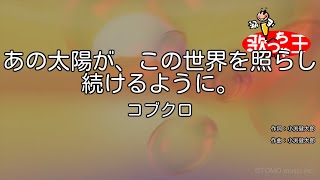 あの太陽が この世界を照らし続けるように 歌詞 コブクロ 映画 岳 主題歌 ふりがな付 うたてん