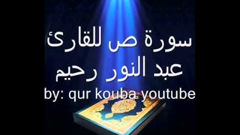 سورة ص كاملة mp3  للقارئ عبد النور رحيم