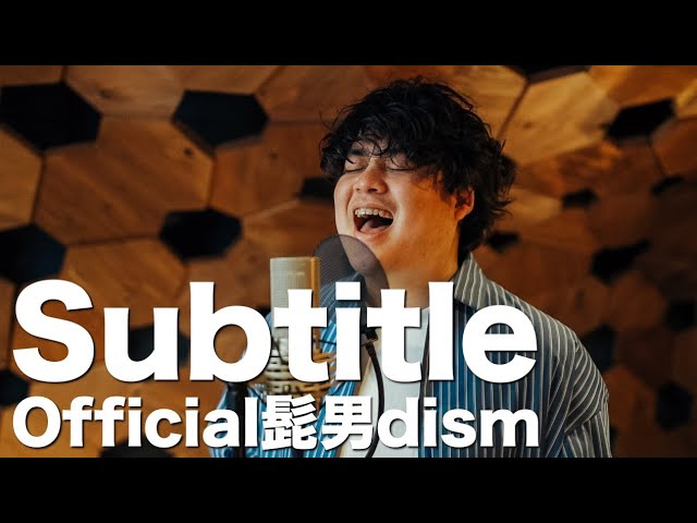 Subtitle / Official髭男dism（フジテレビ系木曜劇場 『silent』主題歌）〔Covered By るーか〕 class=