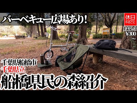 1452-3 【公園】【チェアリング】【4K】バーベキュー広場あり！千葉県船橋市 千葉県立船橋県民の森紹介