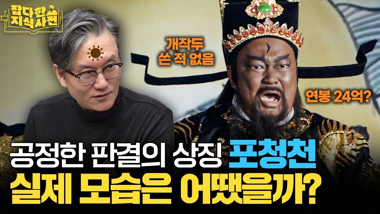 혼돈의 송나라, 명 판관 포청천이 꼭 있어야만 했던 이유