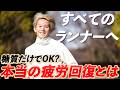 【全ランナー必見】糖質だけじゃダメ!?本当の疲労回復の仕方とは…!!