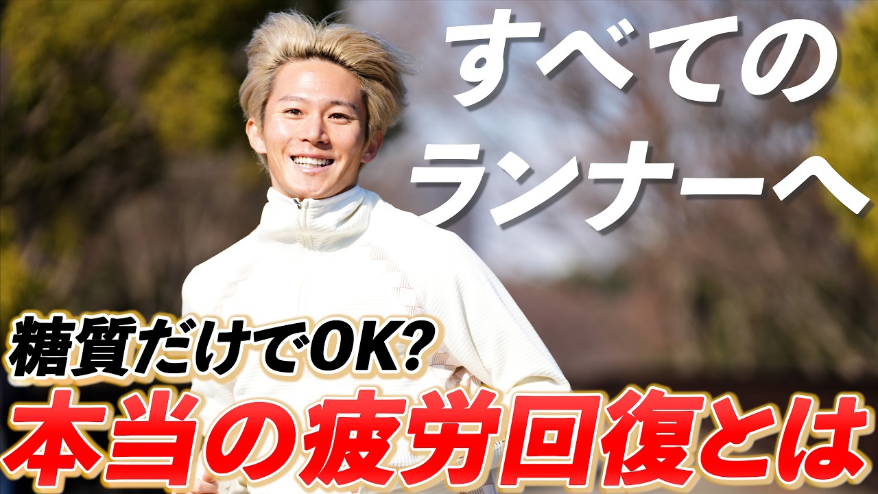 【全ランナー必見】糖質だけじゃダメ!?本当の疲労回復の仕方とは…!!