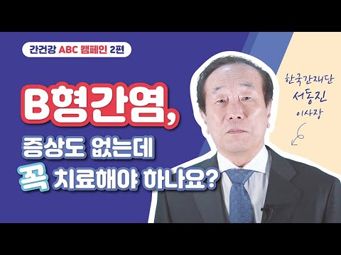 B형간염, 증상도 없는데 꼭 치료해야 하나요?