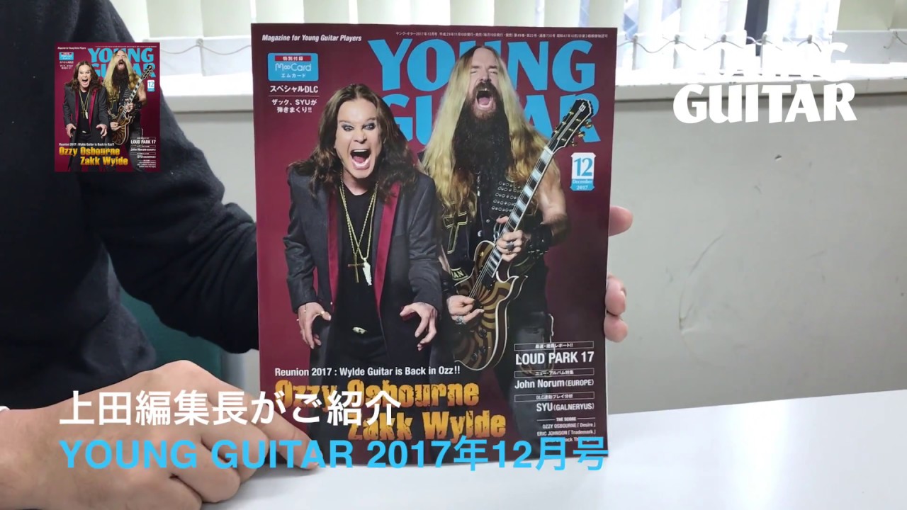 オジー・オズボーン＆ザック・ワイルドが表紙を飾る『YOUNG GUITAR 12