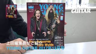 YOUNG GUITAR 2017年12月号　特集：Ozzy Osbourne & Zakk Wylde　 上田編集長コメント