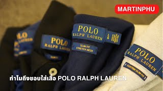 MARTINPHU : ทำไมถึงชอบใส่เสื้อ POLO RALPH LAUREN ? (657)