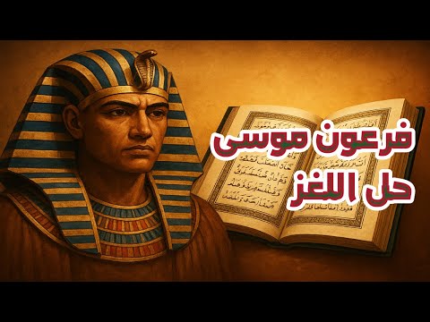 فرعون موسى أخيرا القرآن يحل اللغز دلائل وقرائن قوية أحمد عبدالمنعم 