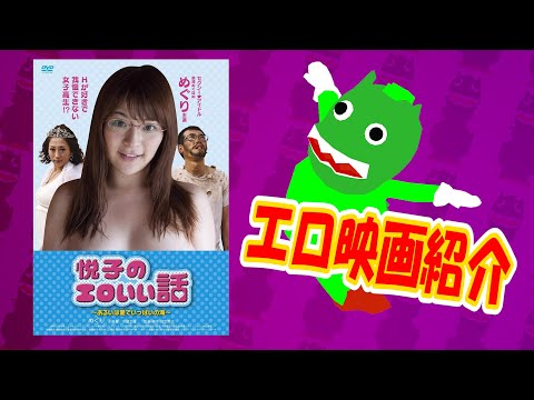 【エロ映画紹介】「悦子のエロいい話～あるいは愛でいっぱいの海～」