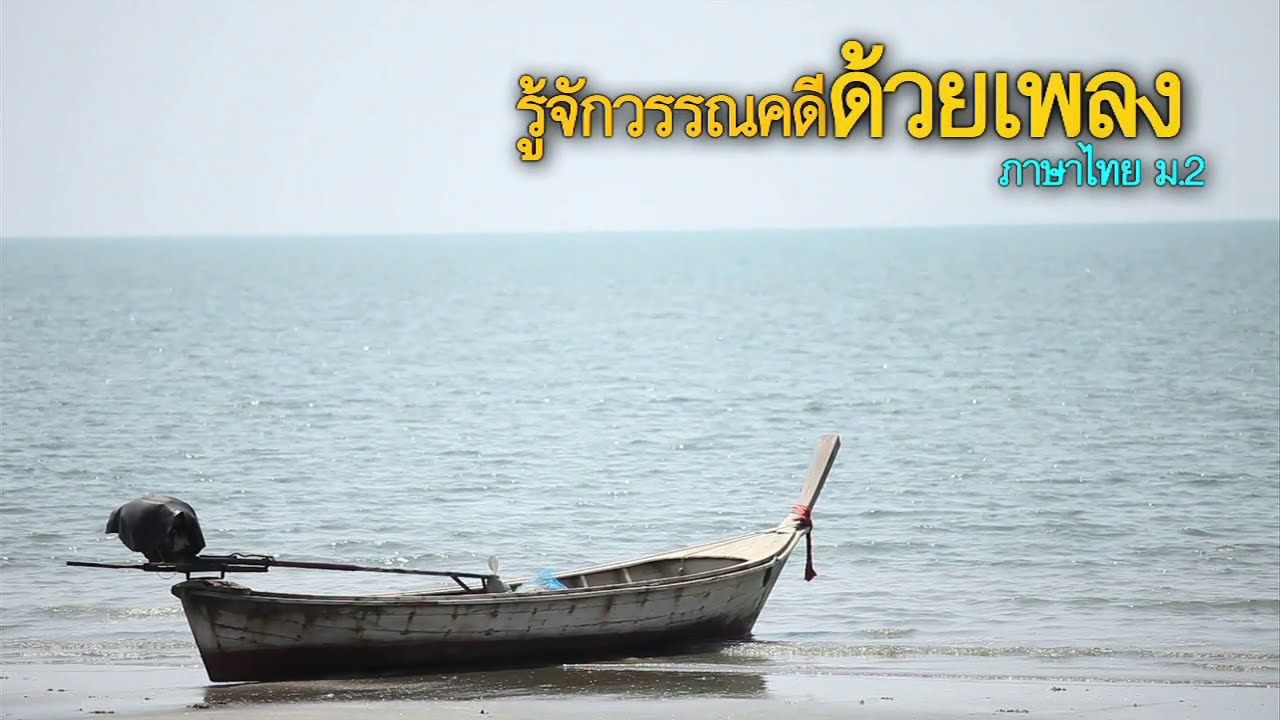 ภาษาไทย มัธยมต้น รู้จักวรรณคดีด้วยเพลง