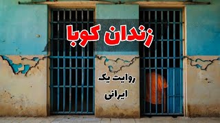 خاطرات عجیب یک ایرانی از زندان کوبا | گفتگو با مهدی اسدی