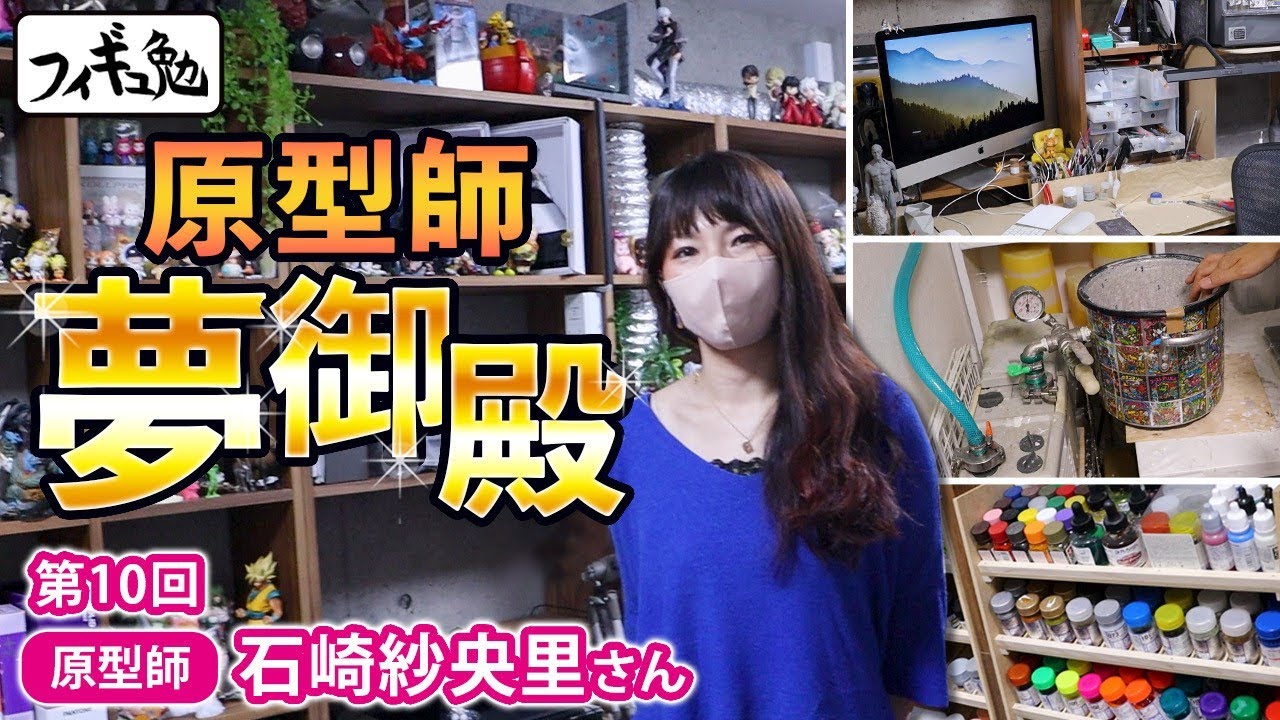 【フィギュ勉　石崎紗央里さん編①】「第一線で活躍する原型師さんの作業場に突撃！原型師ファンである稲坂にとって夢のような時間と空間でした！。同業者も気になるであろう夢の作業場を取材させてもらいます」
