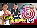 【台股達人秀】ep66  當沖一招 抓精準進出點位｜游庭皓｜蕭又銘｜GMoney