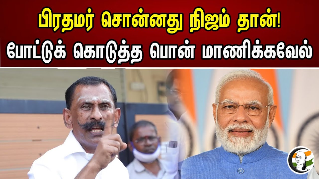 பிரதமர் சொன்னது நிஜம் தான்! போட்டுக் கொடுத்த பொன் மாணிக்கவேல் | What the Prime Minister said is true