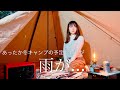 電気カーペットでぬくぬく快適冬キャンプにしたかったのに雨が…/食欲爆発冬キャンプ！！【BLUETTI】