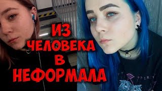 Из человека в неформала | Как покрасить волосы в синий тоникой? | Пирсинг