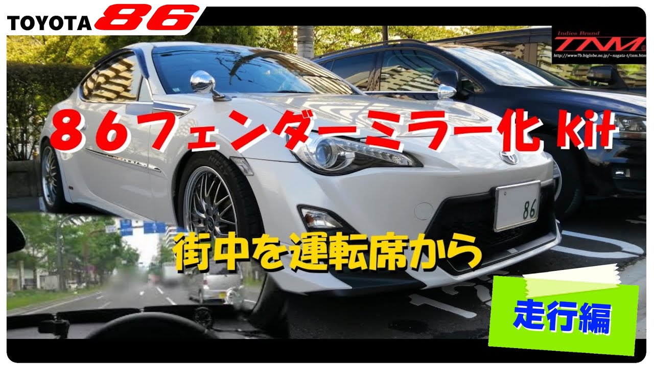 ☆TNM☆ 86フェンダーミラー化 kit 街中を運転席から（かっこいい