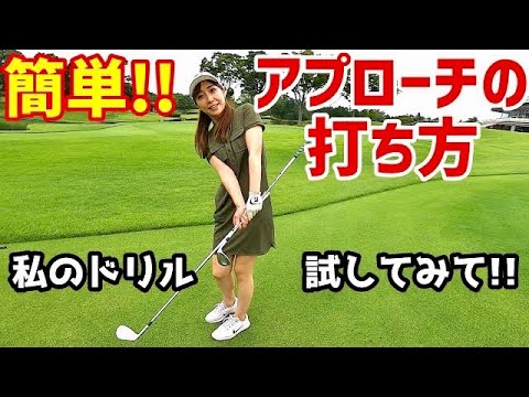 ゴルフレッスン アプローチの打ち方 転がしと上げて寄せる 美女ゴルファー高橋友希子プロによるレッスン Youtube