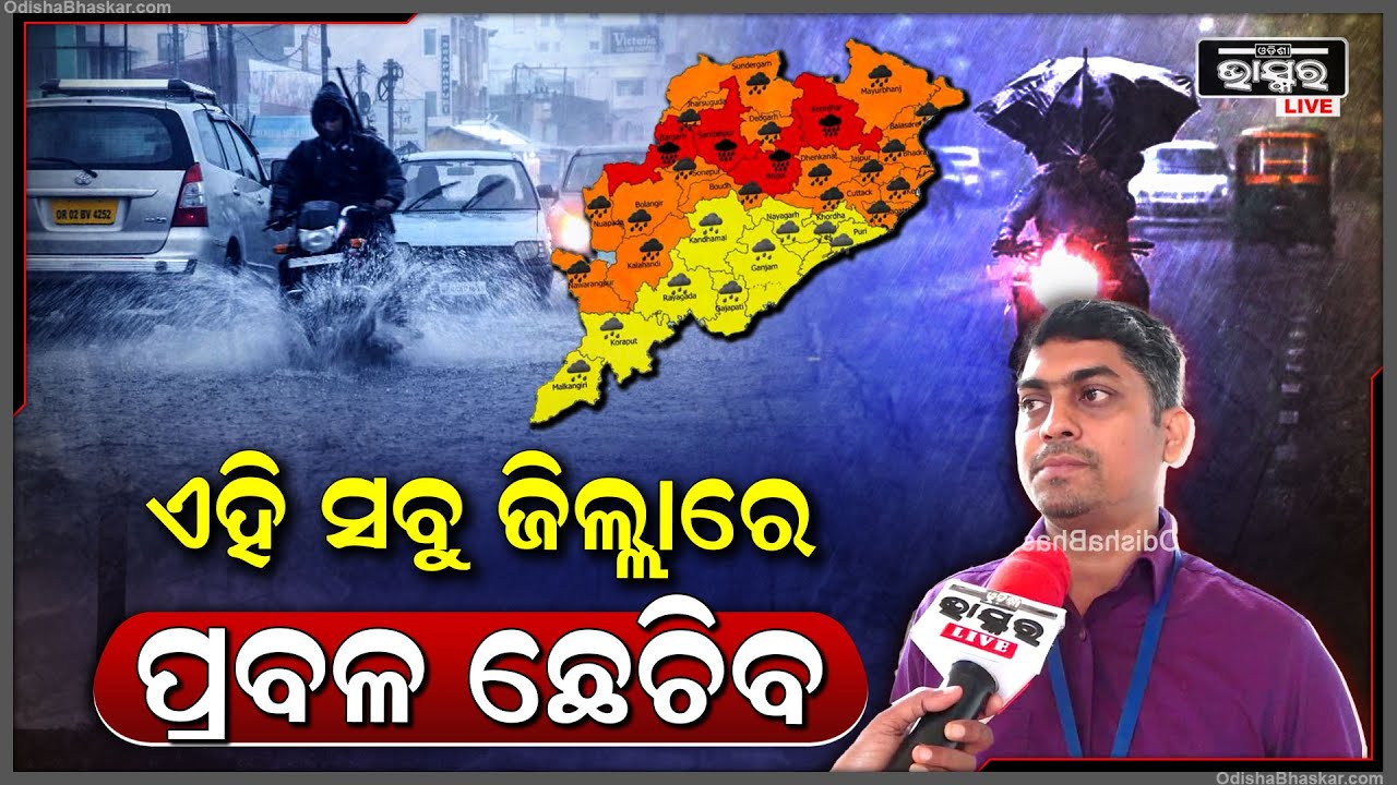 ଏହି ସବୁ ଜିଲ୍ଲାରେ ପ୍ରବଳରୁ ଅତିପ୍ରବଳ ବର୍ଷା ସହ ପବନ ହେବାର ସମ୍ଭାବନା ରହିଛି...