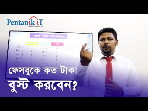 ফেসবুকে কত টাকা বুস্ট করবেন? Facebook Boost Budget Analysis Bangla