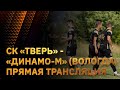 СК "Тверь" - "Динамо-М" (Вологда). Прямая трансляция